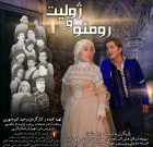 نمایش تئاتر رومئو و ژولیت نمایش تئاتر رومئو و ژولیت