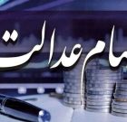واریز بخشی از سود سهام عدالت تا پایان سال واریز بخشی از سود سهام عدالت تا پایان سال